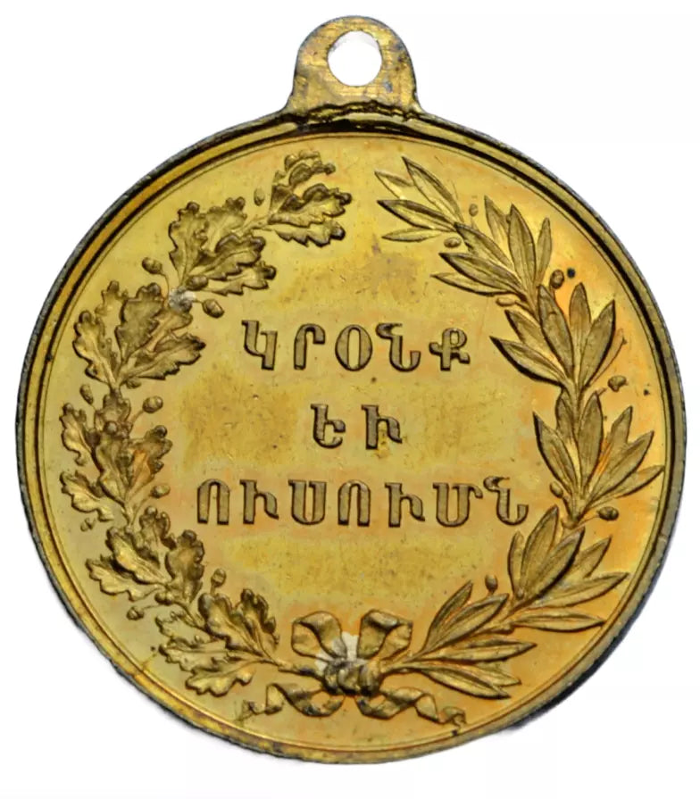 World, Armenia, Mekhitarist School of Pangalti, Constantinople, brass prize medal