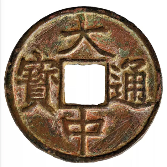 World, China, Yuan/Ming, Da Zhong Tong Bao大中通寶, AE 10 cash 1361-8 AD, anti-Mongol rebel